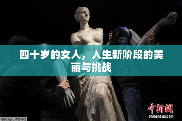 四十岁的女人，人生新阶段的美丽与挑战