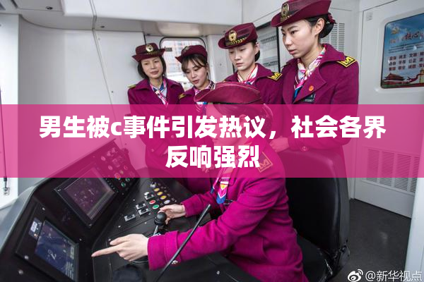 男生被c事件引发热议，社会各界反响强烈