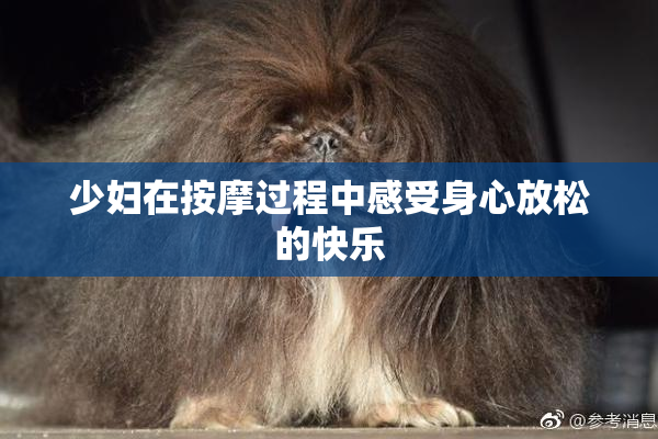 少妇在按摩过程中感受身心放松的快乐