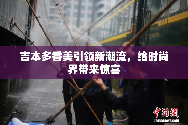 吉本多香美引领新潮流，给时尚界带来惊喜