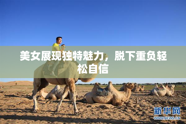 美女展现独特魅力，脱下重负轻松自信