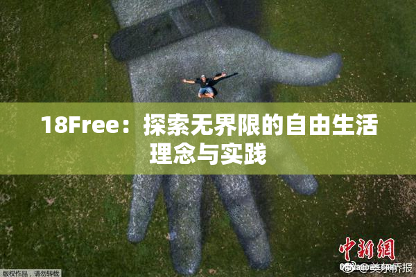 18Free：探索无界限的自由生活理念与实践