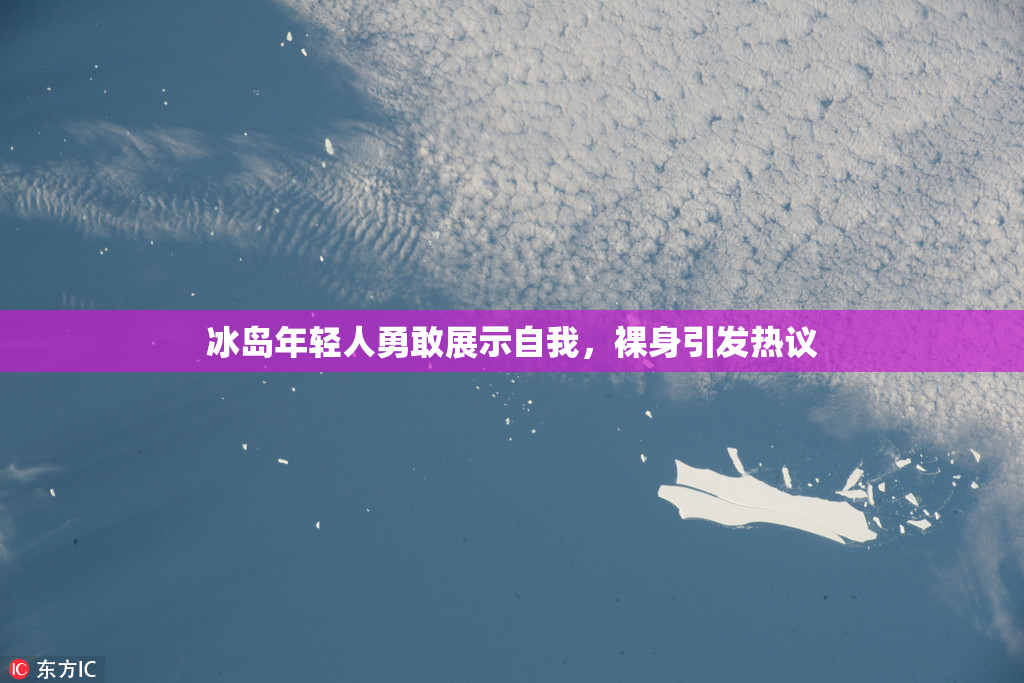 冰岛年轻人勇敢展示自我，裸身引发热议