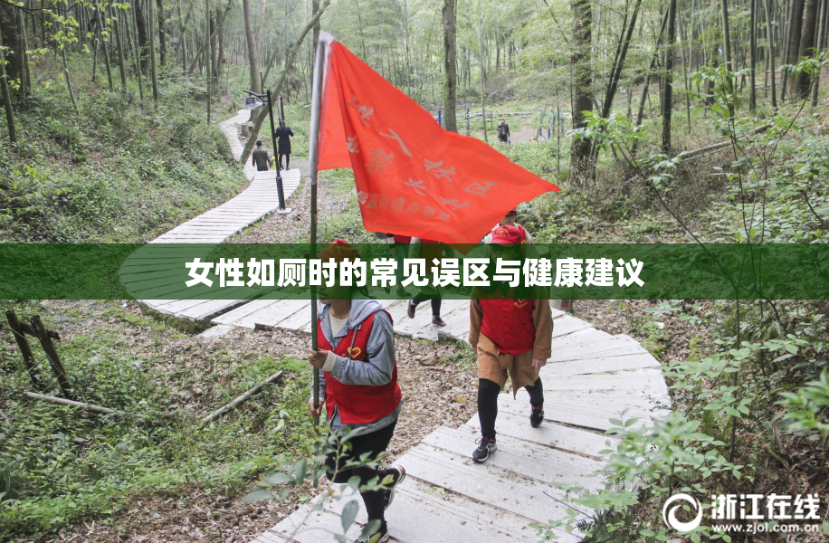 女性如厕时的常见误区与健康建议