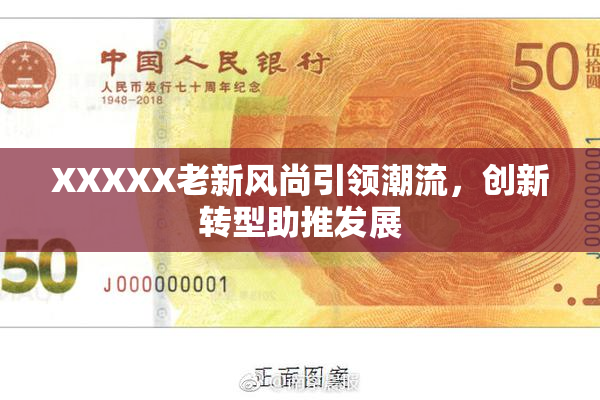 XXXXX老新风尚引领潮流，创新转型助推发展