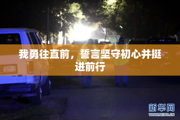 我勇往直前，誓言坚守初心并挺进前行