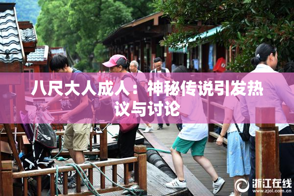 八尺大人成人：神秘传说引发热议与讨论