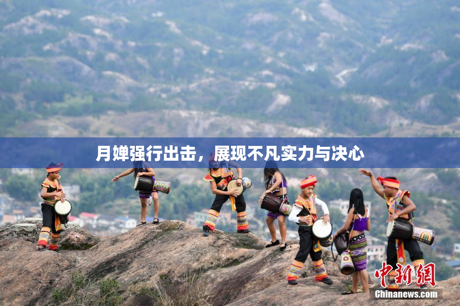 月婵强行出击，展现不凡实力与决心
