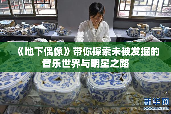 《地下偶像》带你探索未被发掘的音乐世界与明星之路
