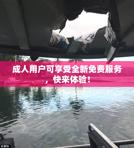 成人用户可享受全新免费服务，快来体验！