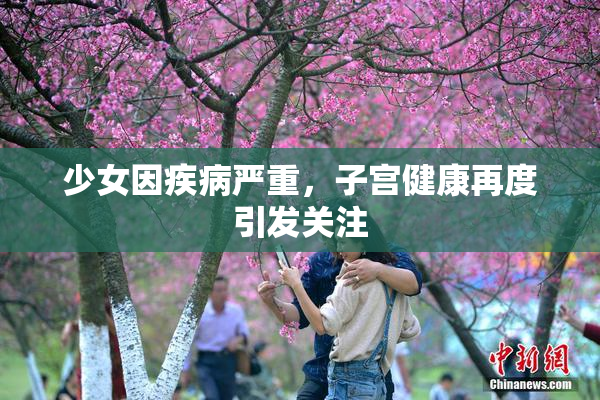 少女因疾病严重，子宫健康再度引发关注