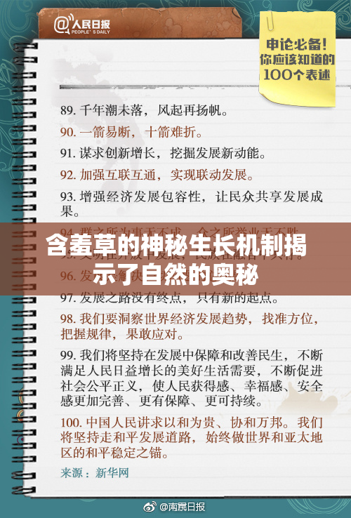 含羞草的神秘生长机制揭示了自然的奥秘