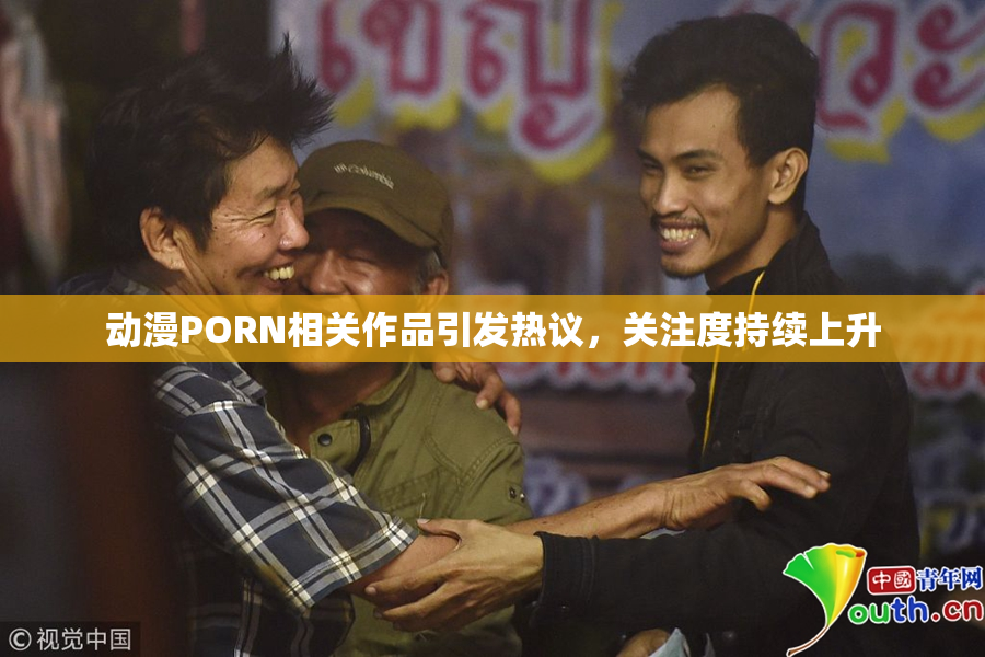 动漫PORN相关作品引发热议，关注度持续上升