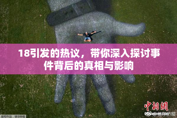 18引发的热议，带你深入探讨事件背后的真相与影响