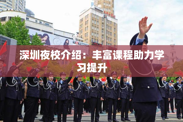 深圳夜校介绍：丰富课程助力学习提升