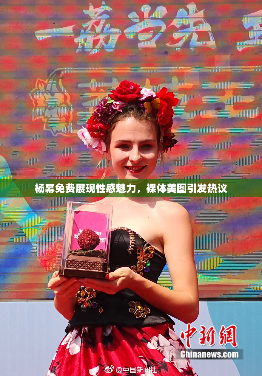 杨幂免费展现性感魅力，裸体美图引发热议
