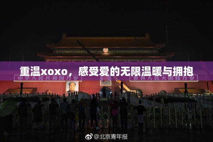 重温xoxo，感受爱的无限温暖与拥抱