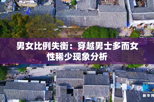 男女比例失衡：穿越男士多而女性稀少现象分析