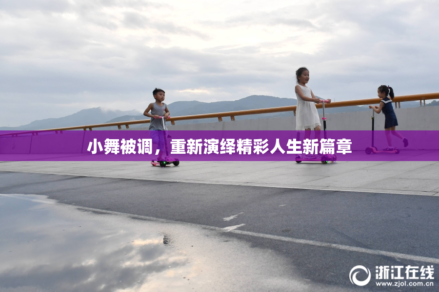 小舞被调，重新演绎精彩人生新篇章