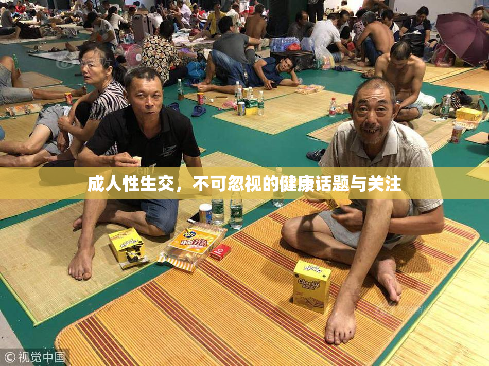 成人性生交，不可忽视的健康话题与关注