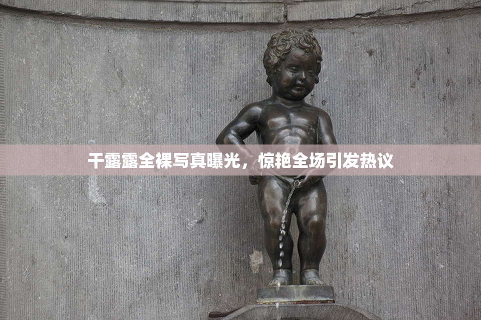 干露露全裸写真曝光，惊艳全场引发热议