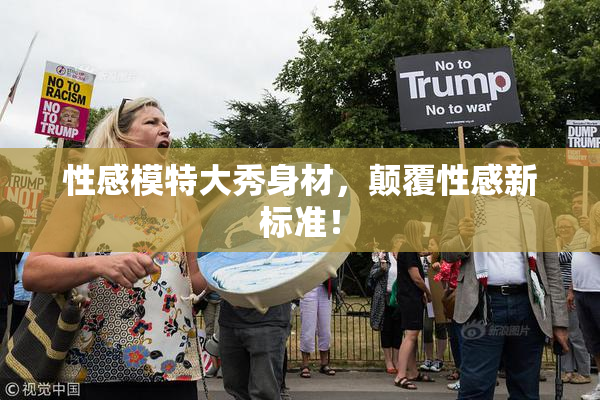 性感模特大秀身材，颠覆性感新标准！