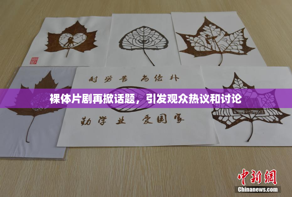 裸体片剧再掀话题，引发观众热议和讨论