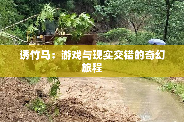 诱竹马：游戏与现实交错的奇幻旅程
