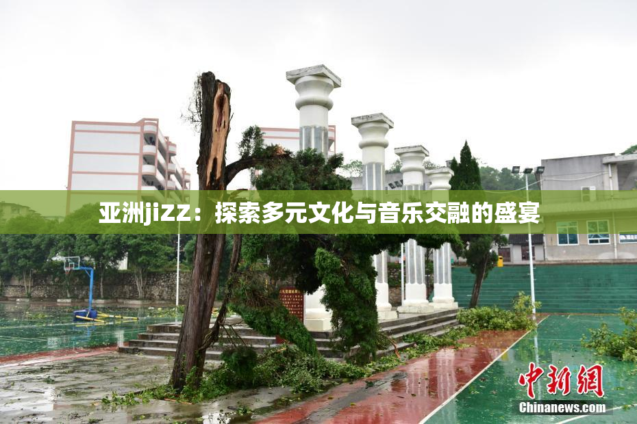 亚洲jiZZ：探索多元文化与音乐交融的盛宴