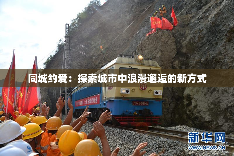 同城约爱：探索城市中浪漫邂逅的新方式