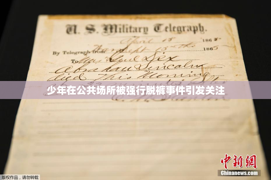 少年在公共场所被强行脱裤事件引发关注
