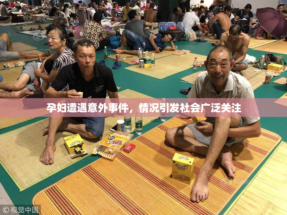 孕妇遭遇意外事件，情况引发社会广泛关注