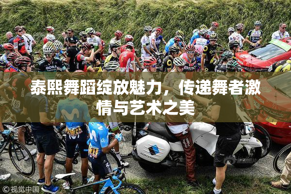 泰熙舞蹈绽放魅力，传递舞者激情与艺术之美