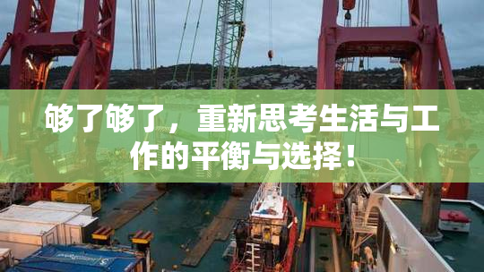 够了够了，重新思考生活与工作的平衡与选择！