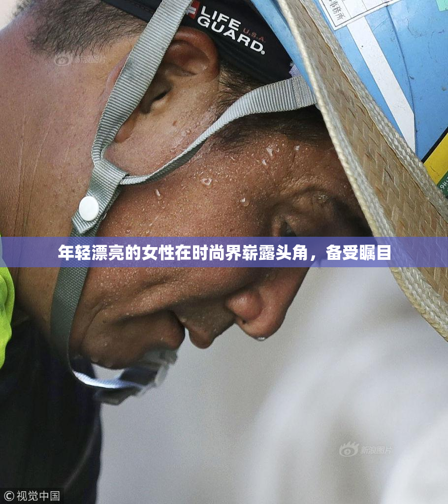 年轻漂亮的女性在时尚界崭露头角，备受瞩目