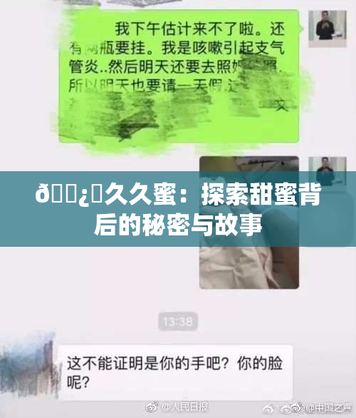 🌿‌久久蜜：探索甜蜜背后的秘密与故事