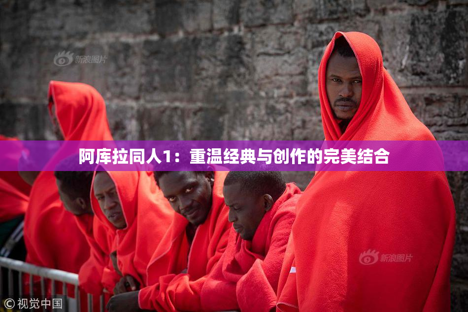 阿库拉同人1：重温经典与创作的完美结合