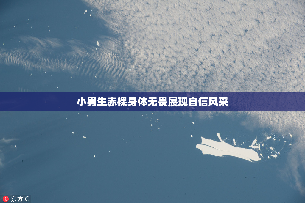 小男生赤裸身体无畏展现自信风采