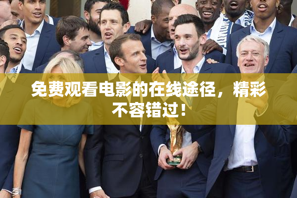 免费观看电影的在线途径，精彩不容错过！