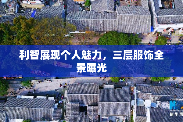 利智展现个人魅力，三层服饰全景曝光