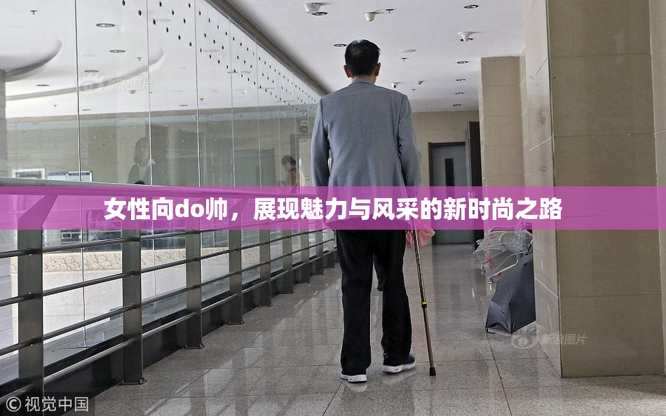 女性向do帅，展现魅力与风采的新时尚之路