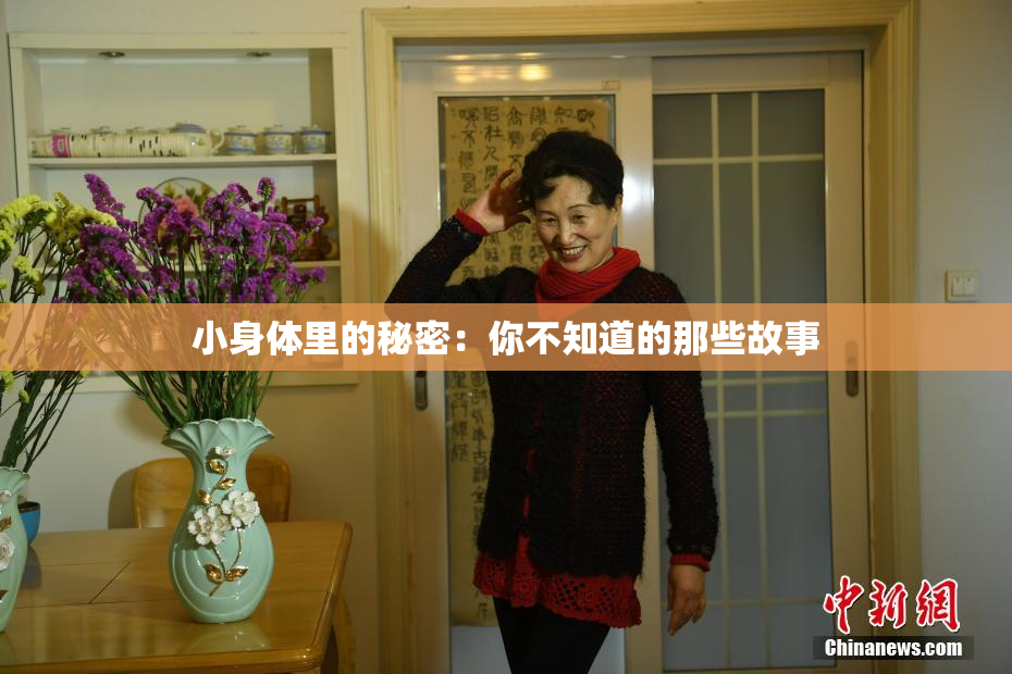 小身体里的秘密：你不知道的那些故事