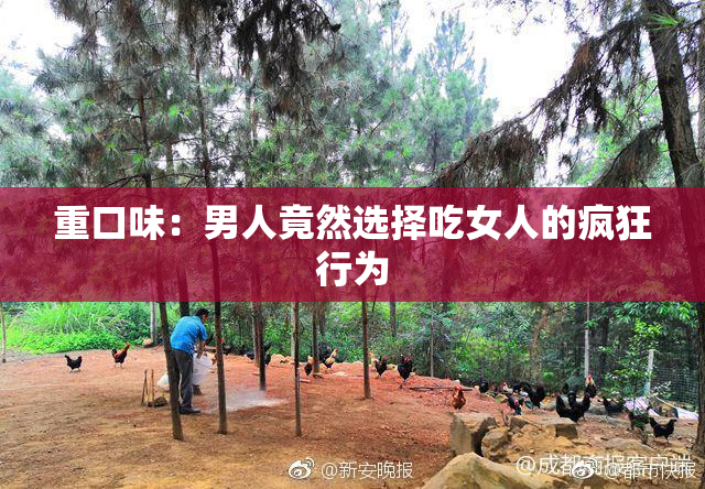 重口味：男人竟然选择吃女人的疯狂行为