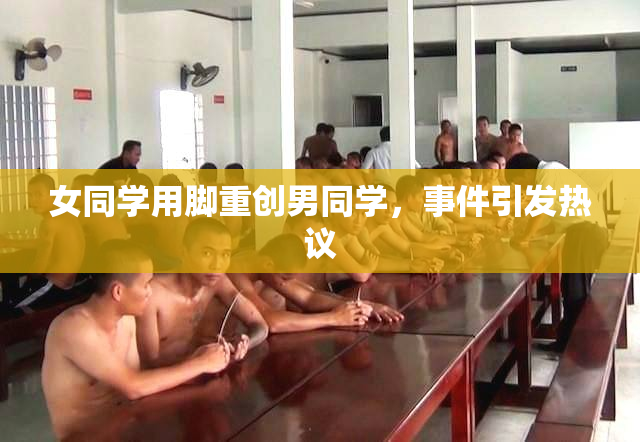 女同学用脚重创男同学，事件引发热议