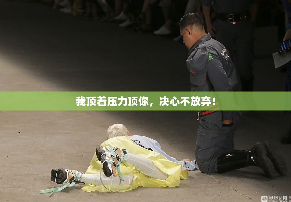 我顶着压力顶你，决心不放弃！