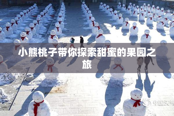 小熊桃子带你探索甜蜜的果园之旅