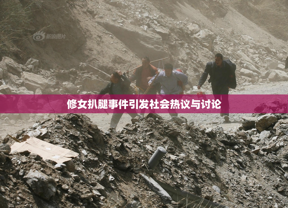 修女扒腿事件引发社会热议与讨论
