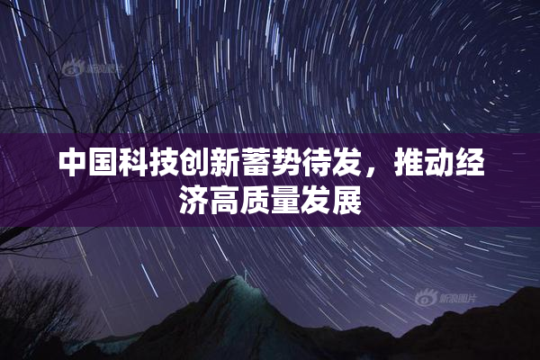 中国科技创新蓄势待发，推动经济高质量发展