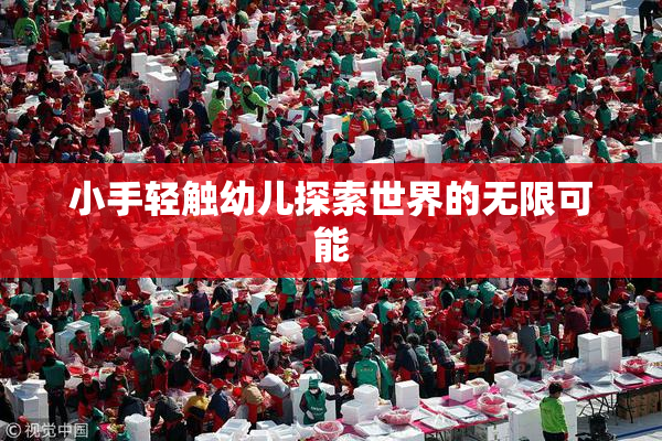 小手轻触幼儿探索世界的无限可能