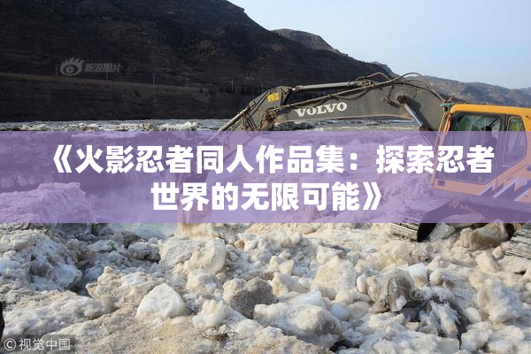 《火影忍者同人作品集：探索忍者世界的无限可能》